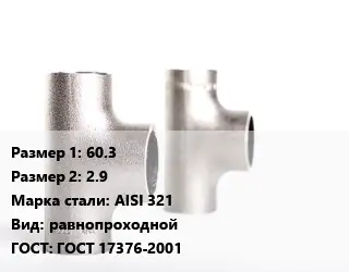 Тройник нержавеющий 60.3х2.9 Сталь: AISI 321 равнопроходной ГОСТ: ГОСТ 17376-2001
